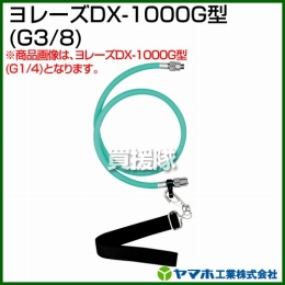 ヤマホ工業 ヨレーズDX-1000G型 (G3/8) 332022