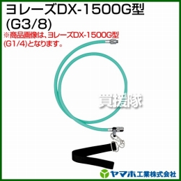 ヤマホ工業 ヨレーズDX-1500G型 (G3/8) 332023