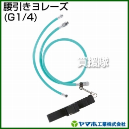 ヤマホ工業 腰引きヨレーズ (G1/4) 332024