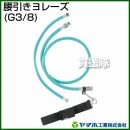 ヤマホ工業 腰引きヨレーズ (G3/8) 332025