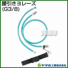 ヤマホ工業 腰引きヨレーズ (G3/8) 332025