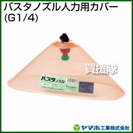 ヤマホ工業 バスタノズル人力用カバー (G1/4) 473036