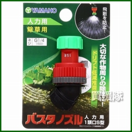 ヤマホ工業 バスタノズル人力用 1頭口S型 (G1/4) 473085