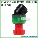 ヤマホ工業 バスタノズル動力用 1頭口S型 (G1/4) 473086