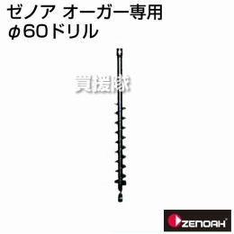 ゼノア オーガー用 60φドリル Z320652100000 (掘削機 ドリル)