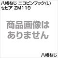八幡ねじ ニコピンフック(L) セピア ZM119