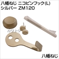 八幡ねじ ニコピンフック(L) シルバー ZM120