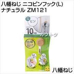 八幡ねじ ニコピンフック(L) ナチュラル ZM121