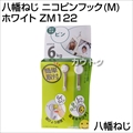八幡ねじ ニコピンフック(M) ホワイト ZM122