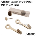 八幡ねじ ニコピンフック(M) セピア ZM123