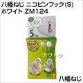 八幡ねじ ニコピンフック(S) ホワイト ZM124