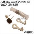 八幡ねじ ニコピンフック(S) セピア ZM125