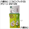 八幡ねじ ニコピンフック(S) グリーン ZM126