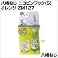 八幡ねじ ニコピンフック(S) オレンジ ZM127