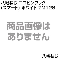 八幡ねじ ニコピンフック(スマート) ホワイト ZM128