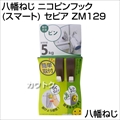 八幡ねじ ニコピンフック(スマート) セピア ZM129