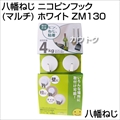 八幡ねじ ニコピンフック(マルチ) ホワイト ZM130