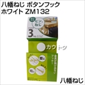 八幡ねじ ボタンフック ホワイト ZM132