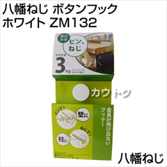 八幡ねじ ボタンフック ホワイト ZM132