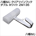八幡ねじ クリアツインフック ダブル ホワイト ZM135