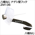 八幡ねじ ナゲシ壁フック  ZM136