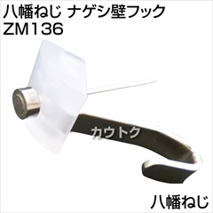 八幡ねじ ナゲシ壁フック  ZM136