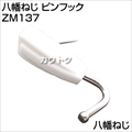 八幡ねじ ピンフック  ZM137