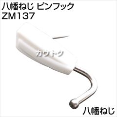 八幡ねじ ピンフック  ZM137