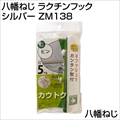 八幡ねじ ラクチンフック シルバー ZM138