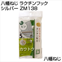 八幡ねじ ラクチンフック シルバー ZM138