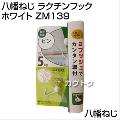 八幡ねじ ラクチンフック ホワイト ZM139