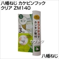 八幡ねじ カケピンフック クリア ZM140