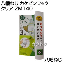八幡ねじ カケピンフック クリア ZM140