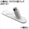 八幡ねじ ラクラク掛フック  ZM141