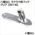 八幡ねじ ラクラク掛フック クリア ZM142