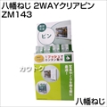 八幡ねじ 2WAYクリアピン  ZM143