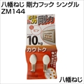 八幡ねじ 剛力フック シングル  ZM144