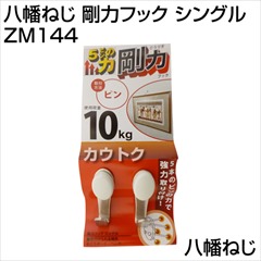 八幡ねじ 剛力フック シングル  ZM144