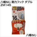 八幡ねじ 剛力フック ダブル  ZM145