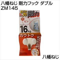 八幡ねじ 剛力フック ダブル  ZM145