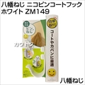 八幡ねじ ニコピンコートフック ホワイト ZM149