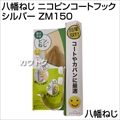 八幡ねじ ニコピンコートフック シルバー ZM150