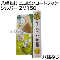 八幡ねじ ニコピンコートフック シルバー ZM150