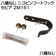 八幡ねじ ニコピンコートフック セピア ZM151
