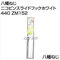 八幡ねじ ニコピンスライドフックホワイト 440 ZM152