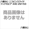 八幡ねじ ニコピンスライドフックセピア 440 ZM153