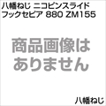 八幡ねじ ニコピンスライドフックセピア 880 ZM155