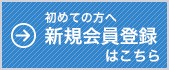 新規会員登録リンク